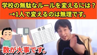 397【切り抜き】ひろゆき　学校の無駄なルールを変えるには？→1人で変えるのは無理です。