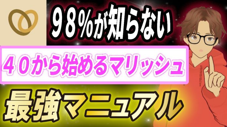 【マッチングアプリ40代】おじさん限定イイネが増える最強マニュアル７選【マリッシュ】