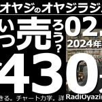 【オヤジラジオ(投資情報あり)】株いつ売ればいい？含み益430万円！●お便り紹介コーナー●おたおめコーナー／●歌：Only Feeling／ずっと一緒に／24年２月21日(水)－No.87