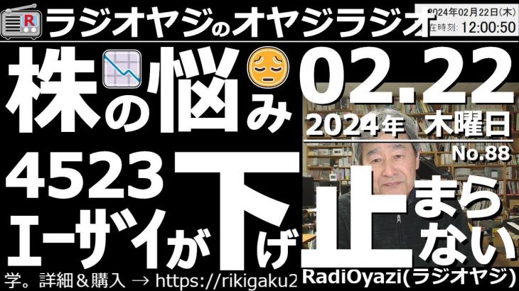 【オヤジラジオ(投資情報あり)】4523エーザイが下げ止まらない／トレードで大儲け＆大損●おたおめコーナー●オヤジの日記●歌：Only Feeling／ずっと一緒に／24年２月22日(木)－No.88