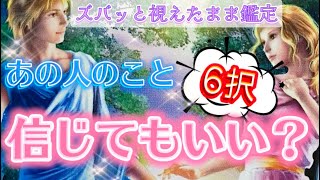 【透視】6択✨あの人のこと信じてもいいのかを視えたままお伝えします🙇‍♀️個人鑑定級リーディング　タロット　オラクルカード