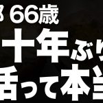 【夜の事情】趣味系アプリで知り合った彼女に、趣味よりも夢中になってしまった（一郎 66歳）