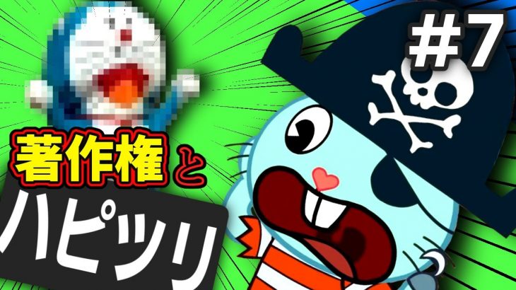 『ハピツリ』で著作権を学ぼうぜ！#7【グロくない】