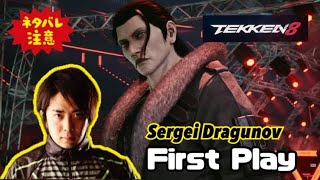 (鉄拳ノビ)(魂のキャラ) 鉄拳8 ドラグノフは強い！ Dragunov ed Tekken8 Reaction