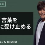あなたが発する言葉が持つ力 | Joseph Prince | New Creation TV 日本語