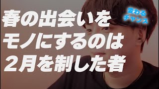 出会いをモノにできる人の特徴【恋愛相談LIVE】