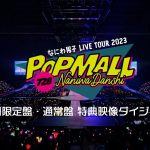 なにわ男子 – LIVE Blu-ray＆DVD「なにわ男子 LIVE TOUR 2023 ‘POPMALL’」特典映像ダイジェスト