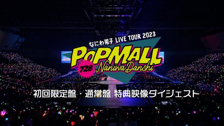 なにわ男子 – LIVE Blu-ray＆DVD「なにわ男子 LIVE TOUR 2023 ‘POPMALL’」特典映像ダイジェスト