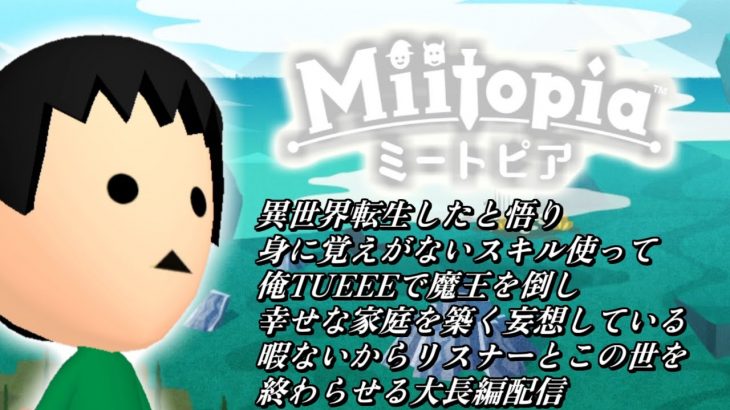 【Miitopia】俺達の命くらい一緒にかけてみろ！仲間だろうが！！！　最終決戦