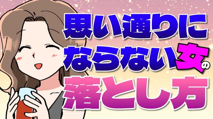 【思い通りにならない女】男を翻弄する女の特徴＆落とし方とは！？【独身アラサーOLの日常】