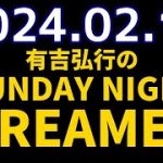 有吉弘行のSUNDAY NIGHT DREAMER　2024年02月11日【ハッピーバレンタイン】