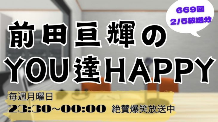 TUBE｜前田さんのラジオ 聞いてみた【669回_20240205】