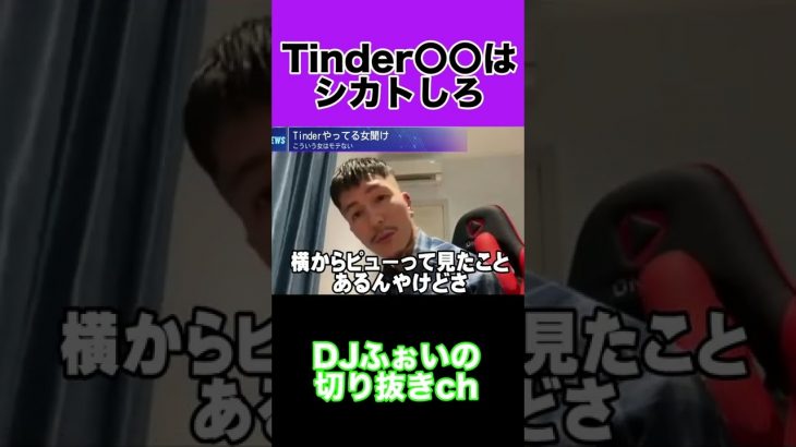 Tinderで〇〇の女はフルシカトしろ！！【DJふぉい】【切り抜き】#Shorts