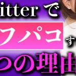 ティンダーよりもTwitterでオフパコするべき８つの理由