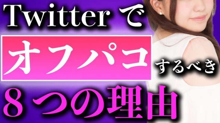 ティンダーよりもTwitterでオフパコするべき８つの理由