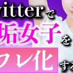 ツイッターの裏垢女子をセフレ化する方法【Twitterオフパコ】