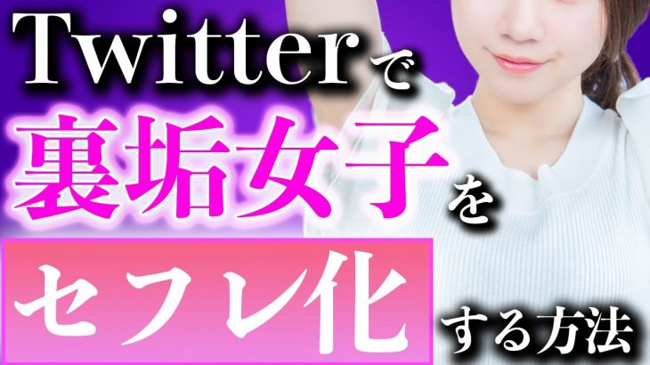 ツイッターの裏垢女子をセフレ化する方法【Twitterオフパコ】