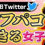 【Twitter】オフパコできる女子の見分け方。ナンパ待ち女子にはこんな特徴がある。【ネトナン攻略】#twitter 出会い  #オフパコ #ナンパ