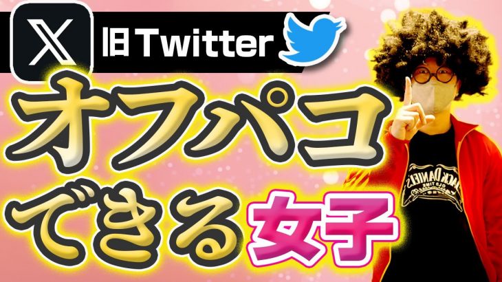 【Twitter】オフパコできる女子の見分け方。ナンパ待ち女子にはこんな特徴がある。【ネトナン攻略】#twitter 出会い  #オフパコ #ナンパ