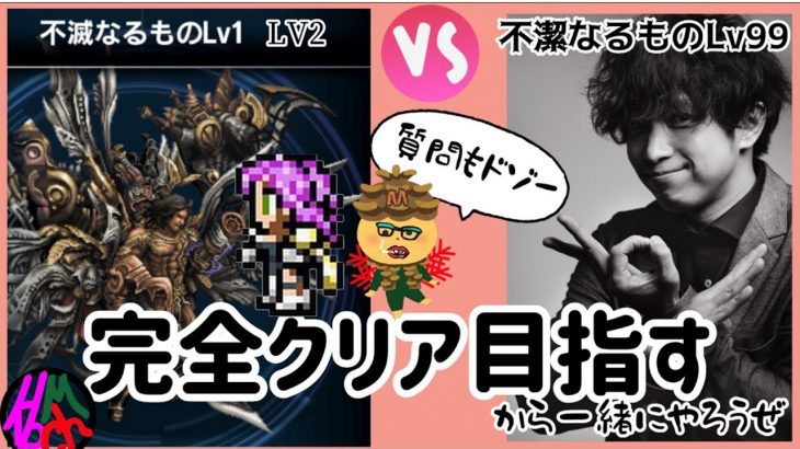 【日曜定期配信】リベンジ！リカイン召喚！！不滅なるものVS不潔なるもの！【FFBE】