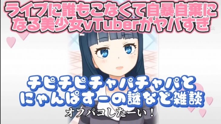 ライブに誰もこなくて自暴自棄になる美少女Vtuberがヤバすぎる【チピチピチャパチャパと、にゃんぱすーの謎など】