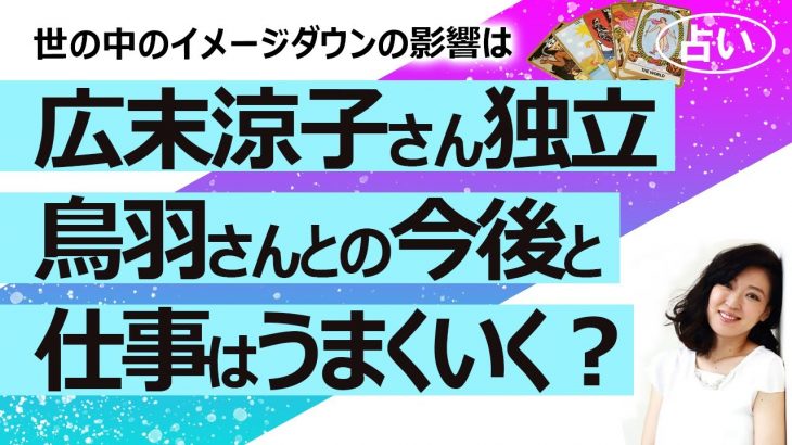 【占い】広末涼子さん独立！鳥羽周作シェフとW不倫からの離婚…二人の交際の行方は？ 仕事運は（2024/2/20撮影）