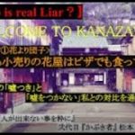 【Who is real Liar ? episode①】花より団子~単なる小売りの花屋はピザでも食ってろ！/「噓つき」と「噓をつかない」私と対比させて~【弐代目『かぶき者』松本  マサヒデ】