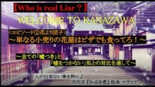 【Who is real Liar ? episode①】花より団子~単なる小売りの花屋はピザでも食ってろ！/「噓つき」と「噓をつかない」私と対比させて~【弐代目『かぶき者』松本  マサヒデ】