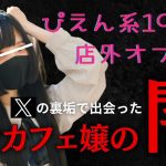 【闇深い生態】Xの裏垢で出会ったコンカフェ嬢と店外デートで生〇〇〇〇した【オフパコ】