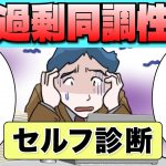 【空気を読みすぎて疲れる】過剰同調性とは？当てはまる人の特徴と改善方法【-ハピ恋-恋愛相談室】