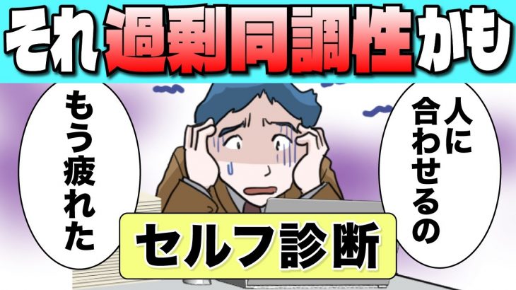 【空気を読みすぎて疲れる】過剰同調性とは？当てはまる人の特徴と改善方法【-ハピ恋-恋愛相談室】