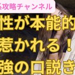 女性が本能的に惹かれる！最強の口説き文句#口説き文句#女性　喜ぶ#出会い