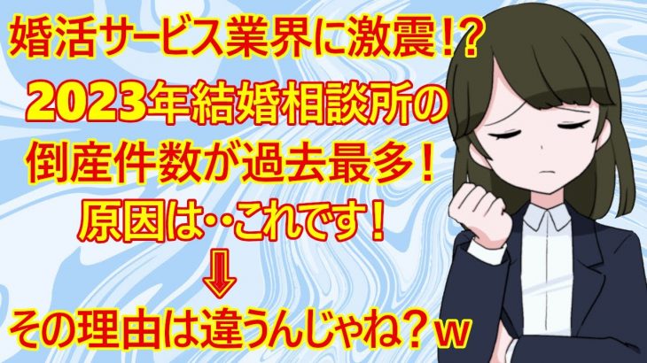 【修羅場　婚活】激震！大悲報！結婚相談所さん。過去最多の倒産件数になってしまった模様(帝国データバンク調べ)。「そうですね・・原因は・・」　←動画主(部長)「ビジネス感なさすぎｗまったくわかってない」