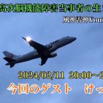 【高次脳機能障害当事者同士の語り場】当事者に直接質問コーナー【百分の二通り】ゲスト　けっけさん