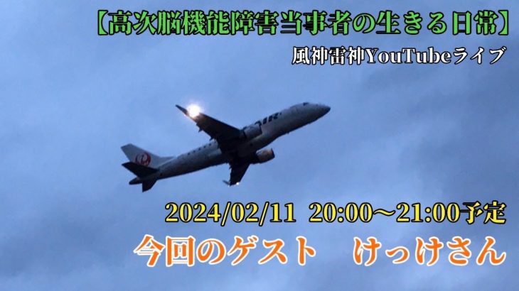 【高次脳機能障害当事者同士の語り場】当事者に直接質問コーナー【百分の二通り】ゲスト　けっけさん