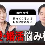 【恋愛相談】専門家が恋愛•婚活の質問に勝手にガチ回答！