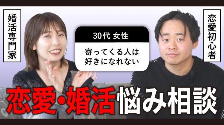 【恋愛相談】専門家が恋愛•婚活の質問に勝手にガチ回答！