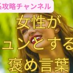 女性を落とすほめ方　#女性　喜ぶ#出会い#恋愛#恋愛アドバイス#恋愛術