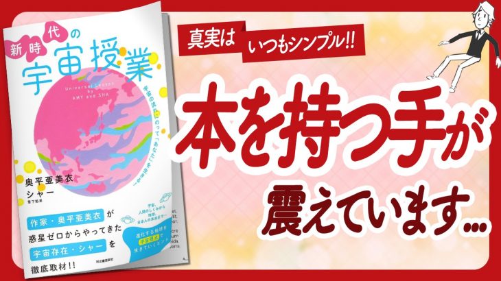 🌈全てが繋がる本！🌈 “新時代の宇宙授業” をご紹介します！【奥平亜美衣さん、雪下魁里さんの本：スピリチュアル・引き寄せ・潜在意識・自己啓発などの本をご紹介】