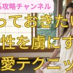 【女性を虜にする恋愛テクニック】#女性　喜ぶ#出会い#恋愛#恋愛アドバイス#恋愛術#出会い系#女性　出会い