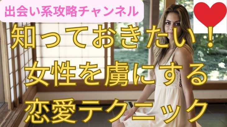 【女性を虜にする恋愛テクニック】#女性　喜ぶ#出会い#恋愛#恋愛アドバイス#恋愛術#出会い系#女性　出会い