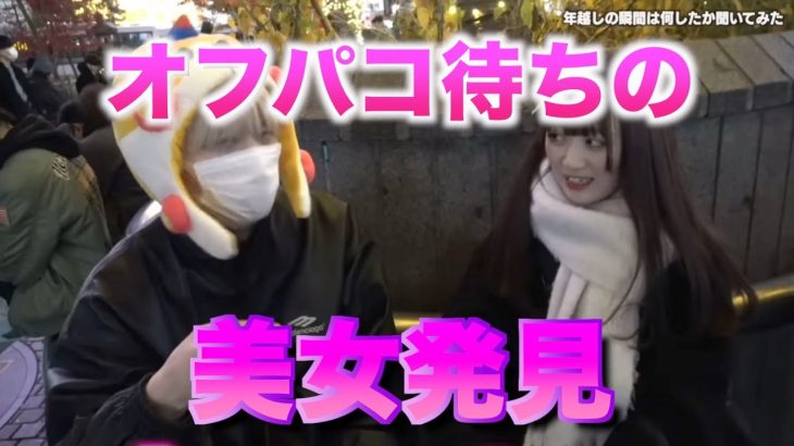 これからオフパコする女子を見つけた