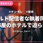 【百合ボイス】アダルト配信者な執着同僚に相部屋のホテルで迫られて【女性向け/低音/中性/シチュエーションボイス】