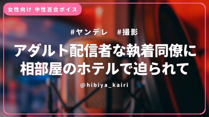 【百合ボイス】アダルト配信者な執着同僚に相部屋のホテルで迫られて【女性向け/低音/中性/シチュエーションボイス】