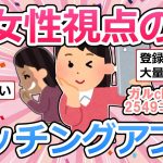 女性視点のマッチングアプリ【ガールズちゃんねるまとめ】
