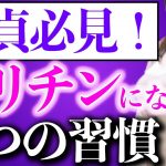 【童貞必見】オフパコできない男が意識するべきヤリチン裏垢男子の習慣３選