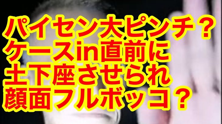 【唯我】スーツケースに入る直前？土下座させられ顔面フルボッコに殴られた？苦痛に顔がゆがむあわれなハゲ骸骨！原唯之多摩川スーツケース事件