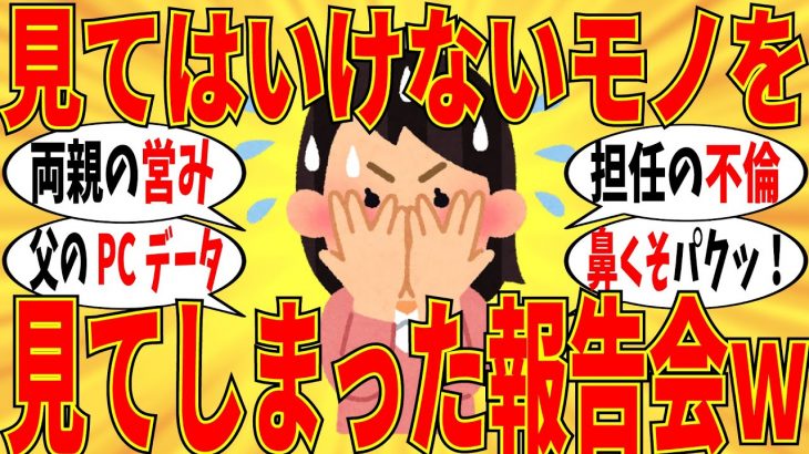 【爆笑】禁断の見てはいけないモノを見てしまった経験談がヤバ過ぎでしたｗ【ガルちゃん】