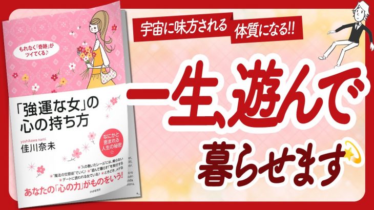 🌈もれなく奇跡がツイてくる🌈 “「強運な女」の心の持ち方” をご紹介します！【佳川奈未さんの本：引き寄せ・潜在意識・スピリチュアル・自己啓発などの本をご紹介】