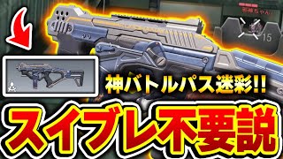 ついにスイブレ不要説…？新バトルパス報酬の○○が別武器レベルで性能が向上してるんだがww【CODモバイル】